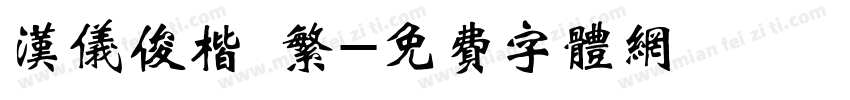 汉仪俊楷 繁字体转换